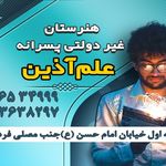 هنرستان فنی پسرانه غیر دولتی علم آذین