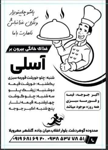 غذاخوری آسلی