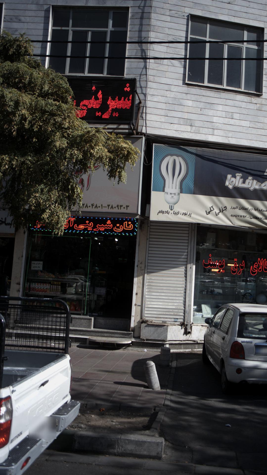 قنادی آق بانو