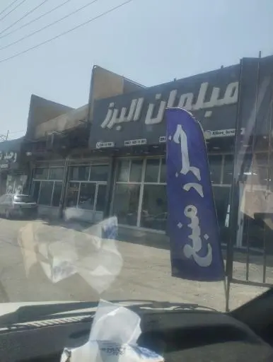 مبل البرز