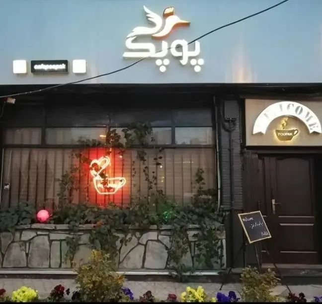 کافه پوپک