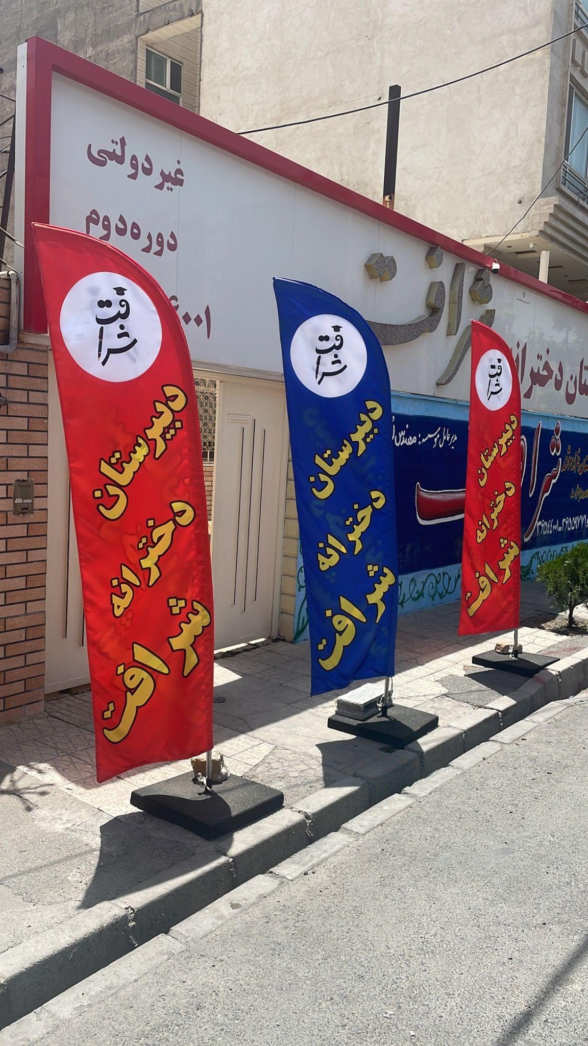 دبيرستان دخترانه شرافت