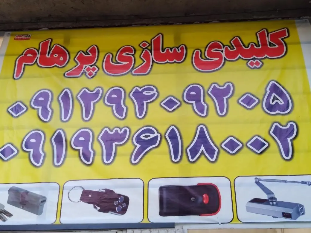 کلید سازی پرهام