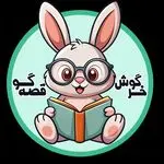 انتشارات خرگوش قصه گو