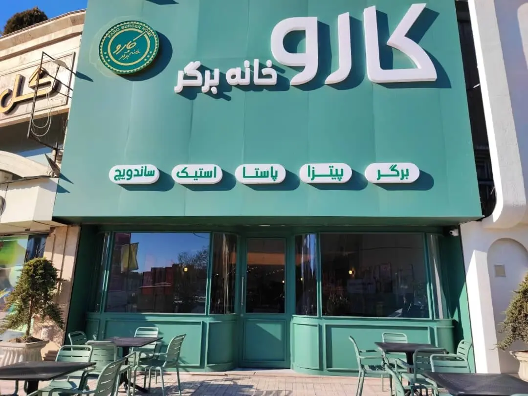 خانه برگر کارو