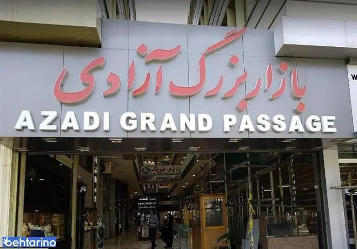 بازار بزرگ آزادی