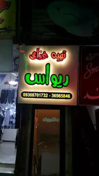 تهیه غذای ریواس