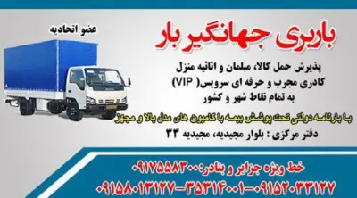 باربری جهانگیر