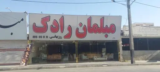 مبلمان رادک