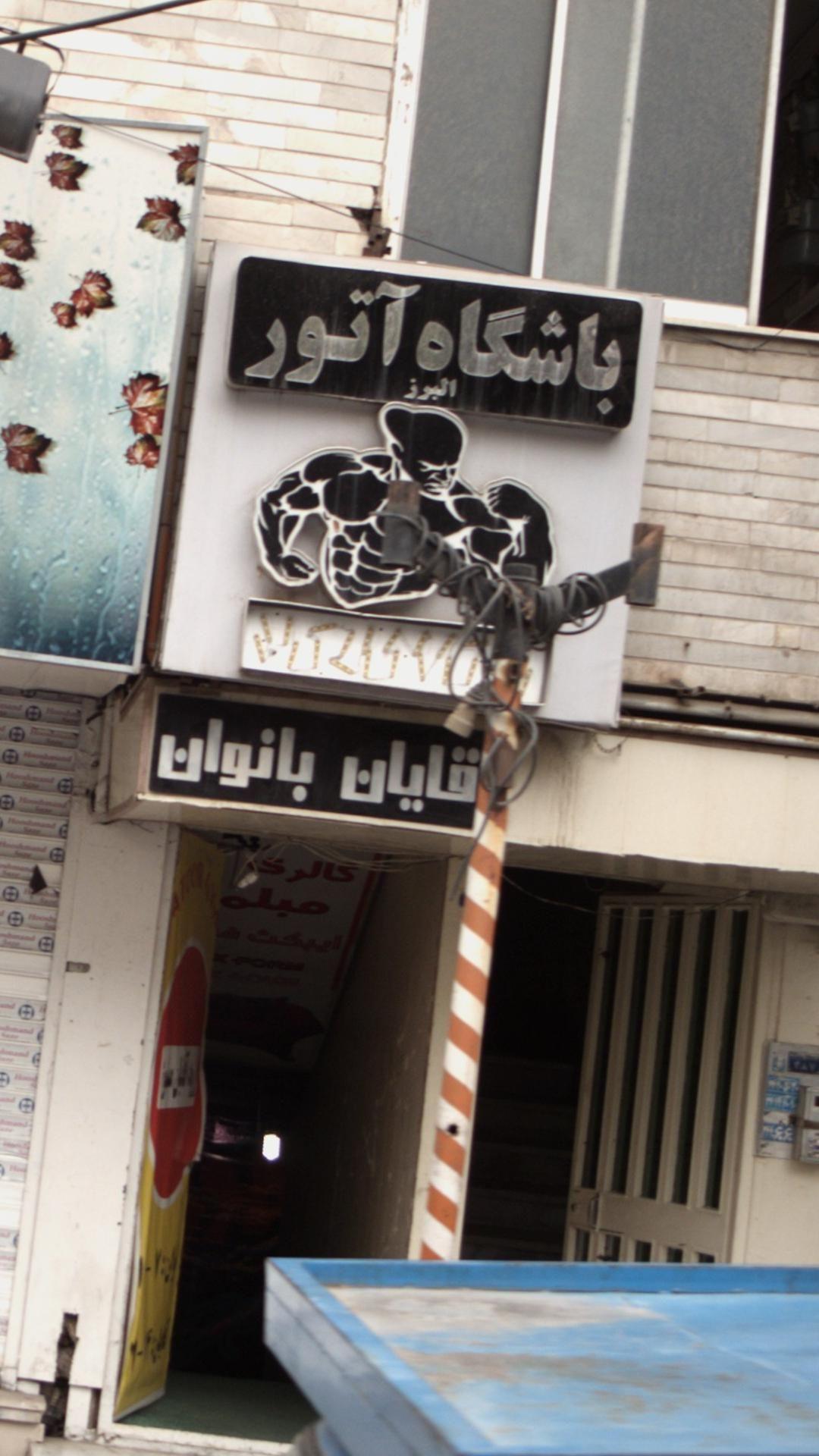 باشگاه آتور البرز