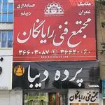 مجتمع فنی رایانگان فردیس