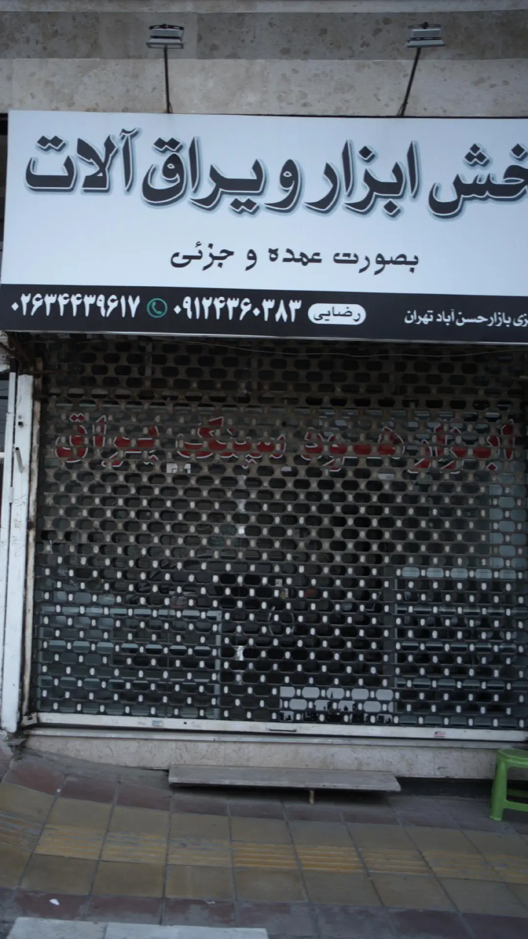پخش ابزار یراق آلات