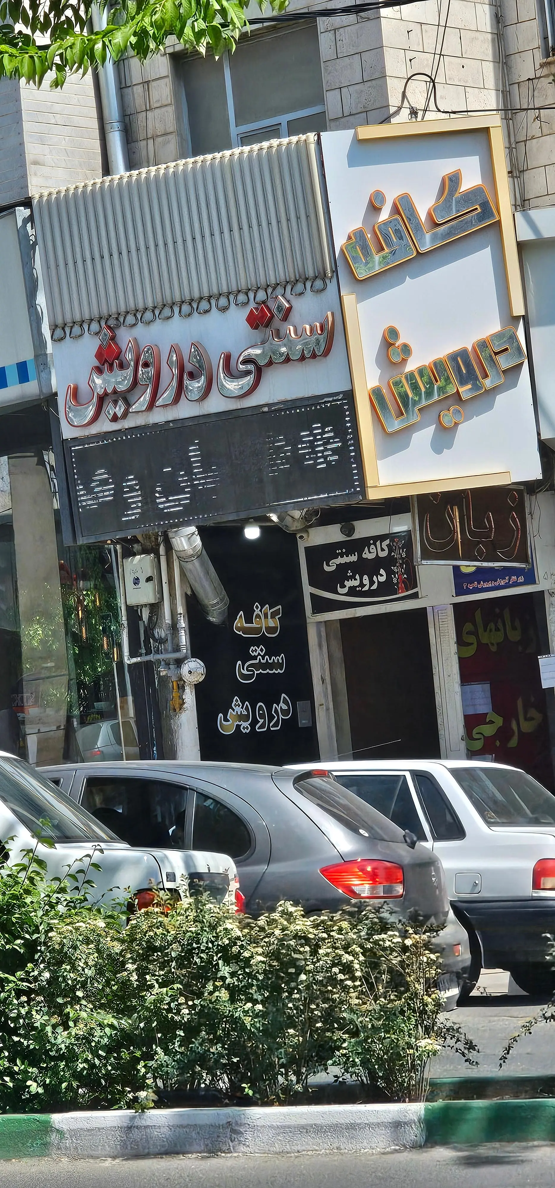 کافه درویش