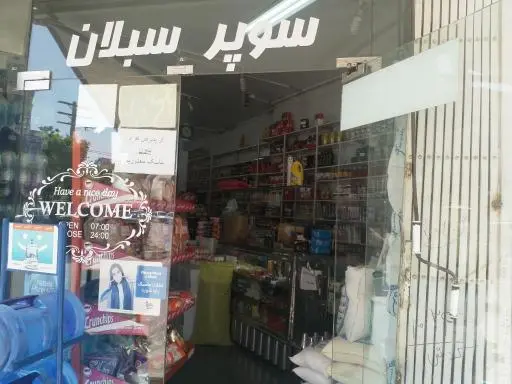 سوپرمارکت سبلان