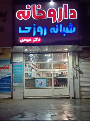 داروخانه دکتر عبودی