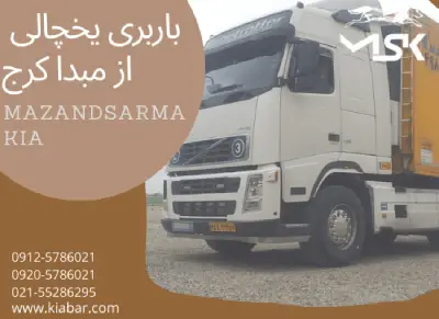 باربری یخچالی زمان