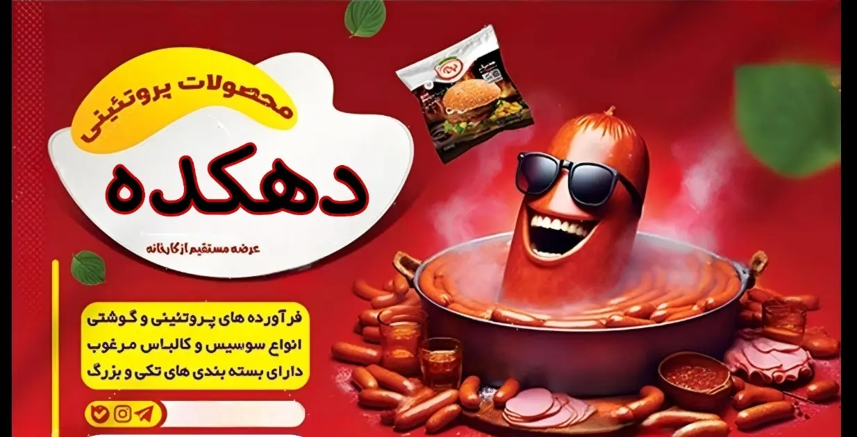 پروتئین دهکده فروشگاه سوسیس و کالباس