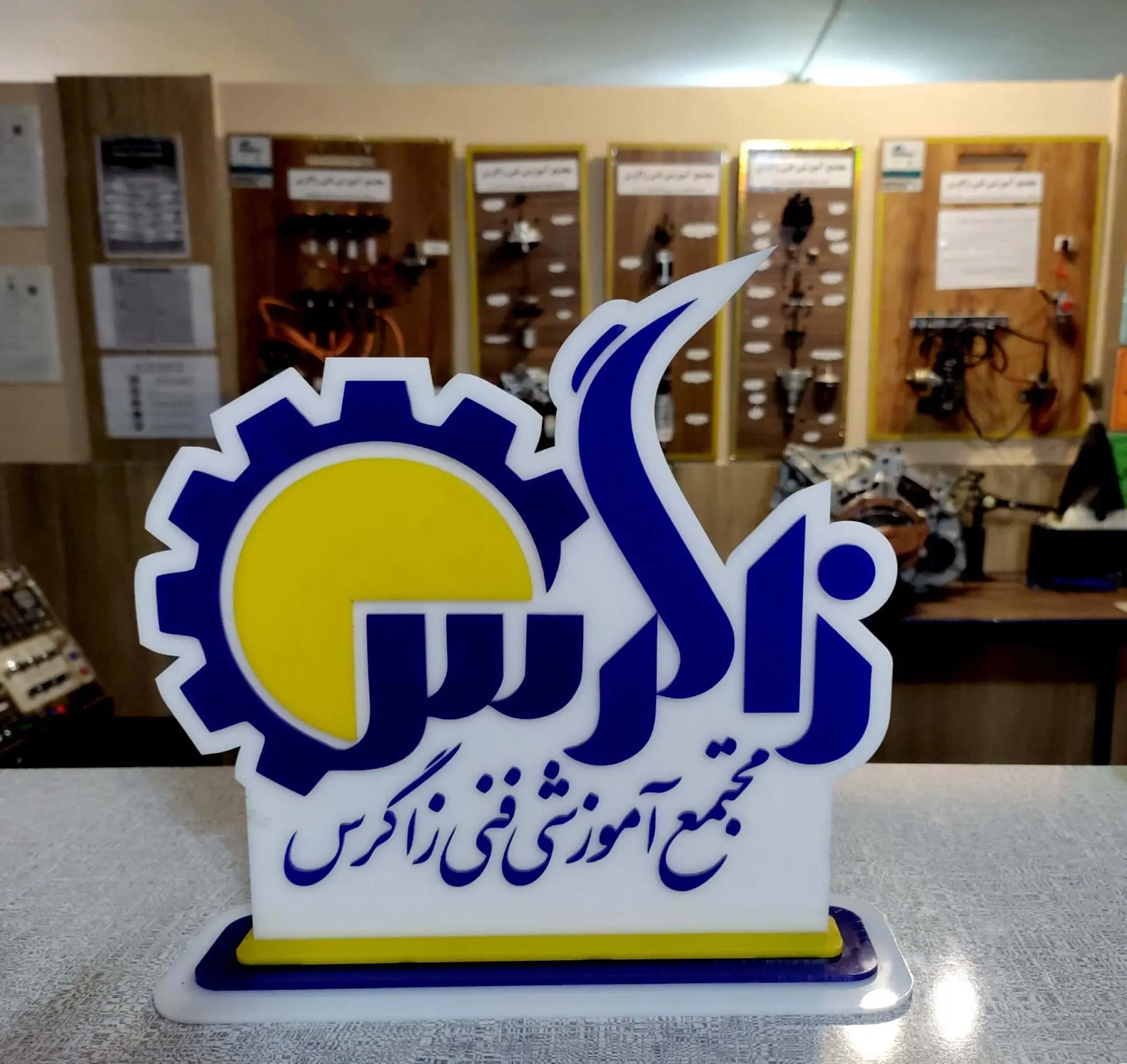 آموزشگاه فنی حرفه ای زاگرس