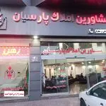 مشاورین املاک پارسیان انوشیروانغربی