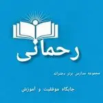 پیش دبستان و دبستان و متوسطه اول رحمانی
