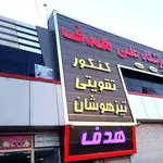 آموزشگاه علمی هدف