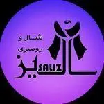 شال و روسری سالیز