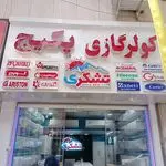 کرج اسپیلت