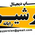 چاپ پرشین