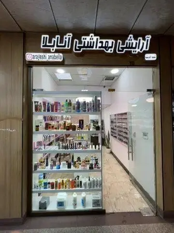 آرایشی و بهداشتی آنابلا