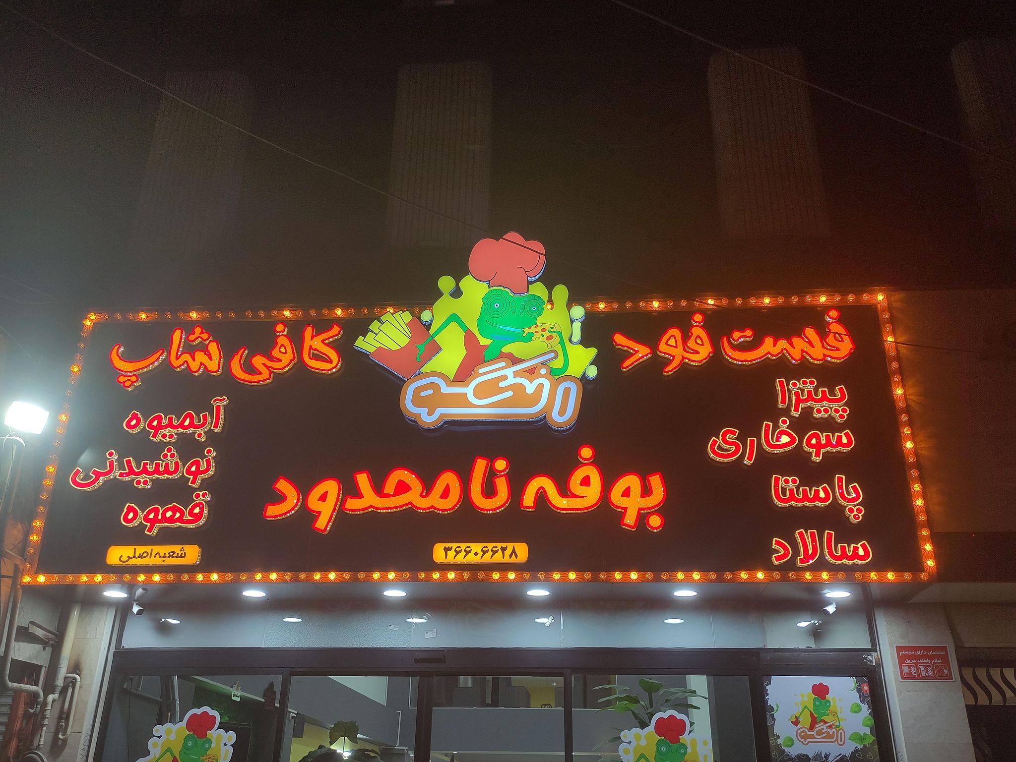 بوفه نا محدود رنگو