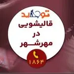 قالیشویی توحید شعبه مهرشهر