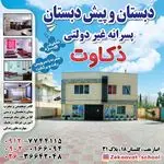 دبستان وپیش دبستان پسرانه غیردولتی ذکاوت
