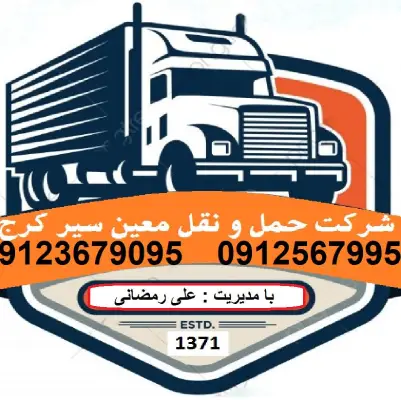 شرکت حمل و نقل معین سیرکرج