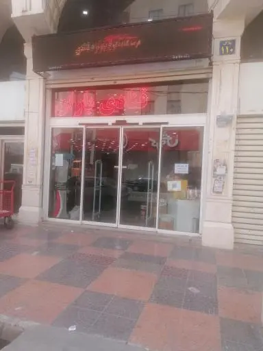 لوازم قنادی باران