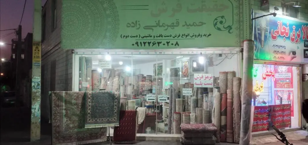 فروشگاه فرش نو ودست دوم قهرمانی