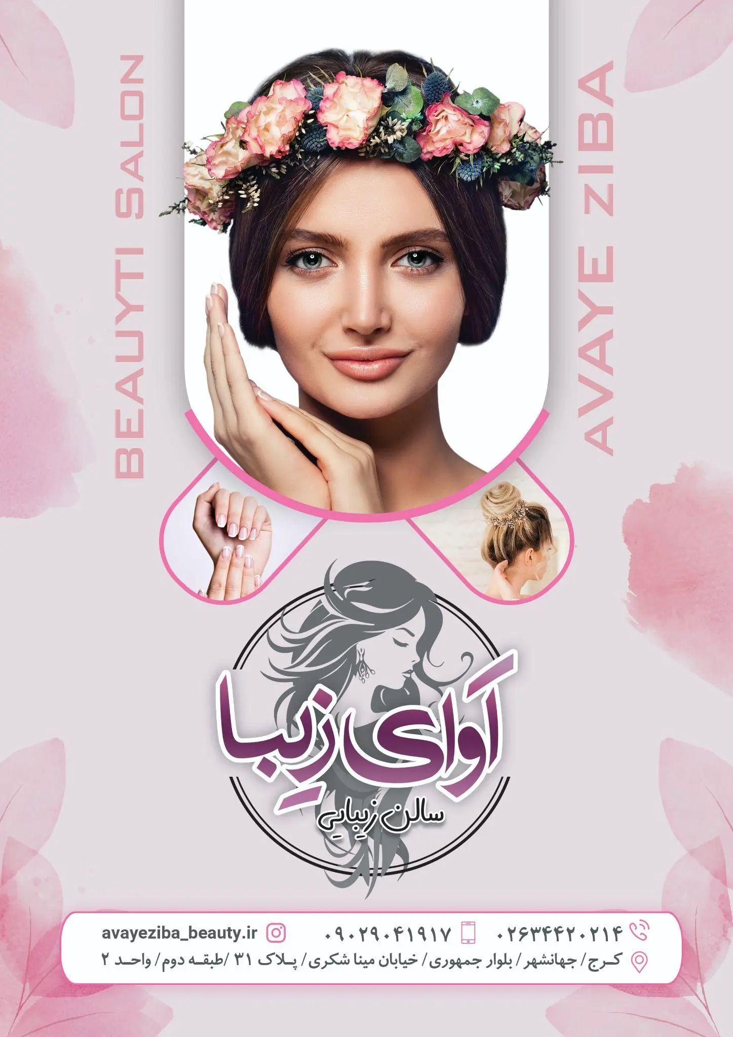 سالن زیبایی آوای زیبا