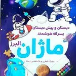 دبستان و پیش دبستان پسرانه ماژان البرز