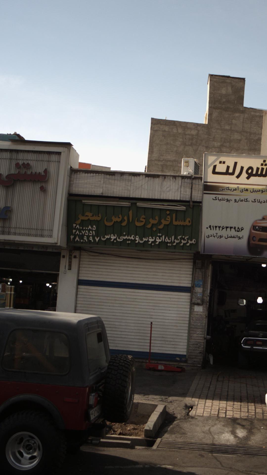 مسافر بری ارس سحر