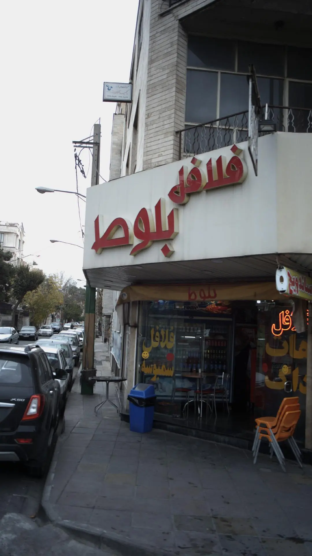 فلافل بلوط