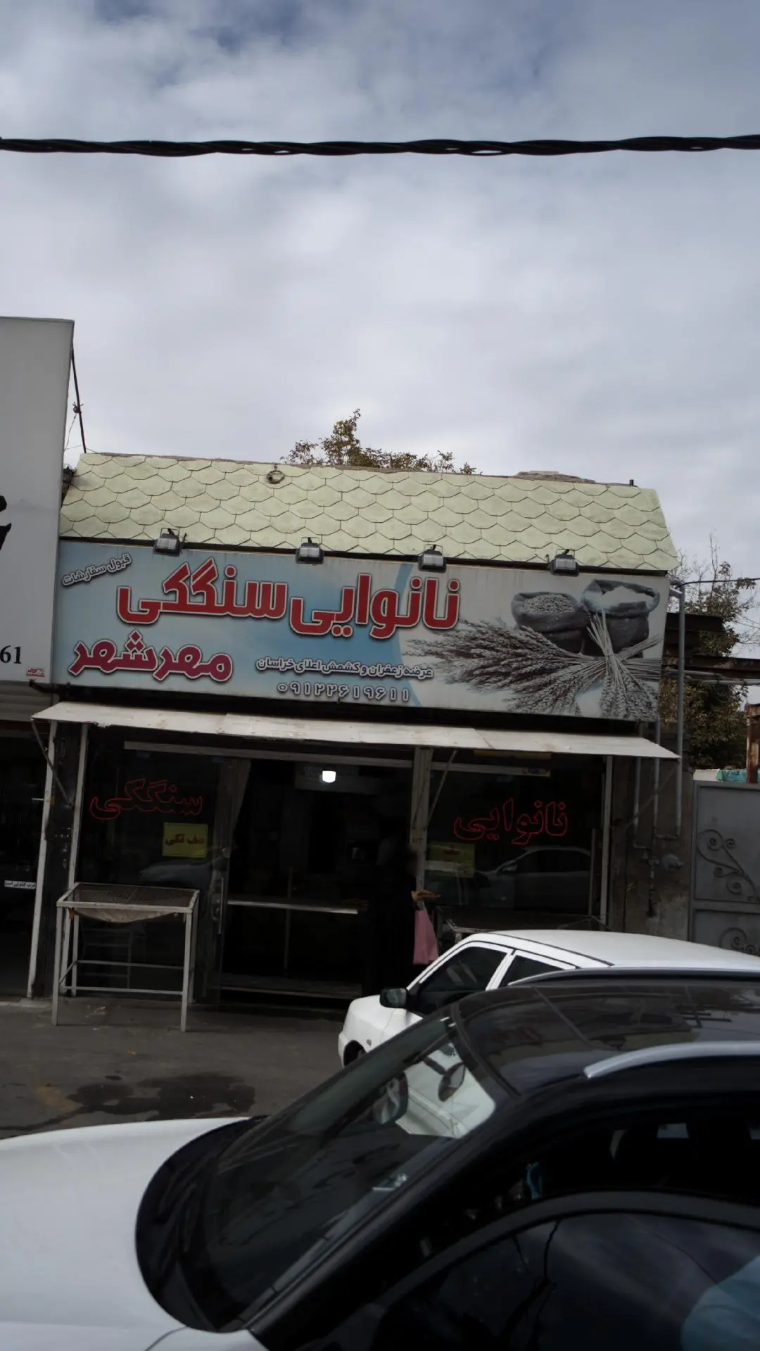 نانوایی سنگکی