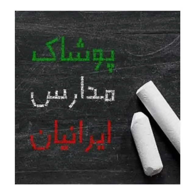 فروشگاه پوشاک مدارس ایرانیان
