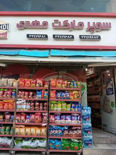 سوپرمارکت مهدی
