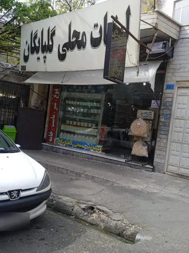 لبنیات گلپایگان