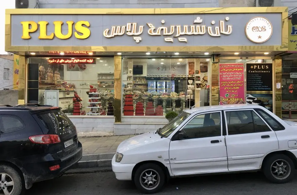 شیرینی پلاس