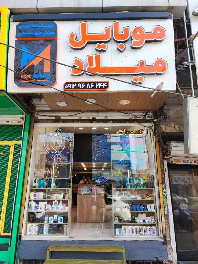 موبایل میلاد