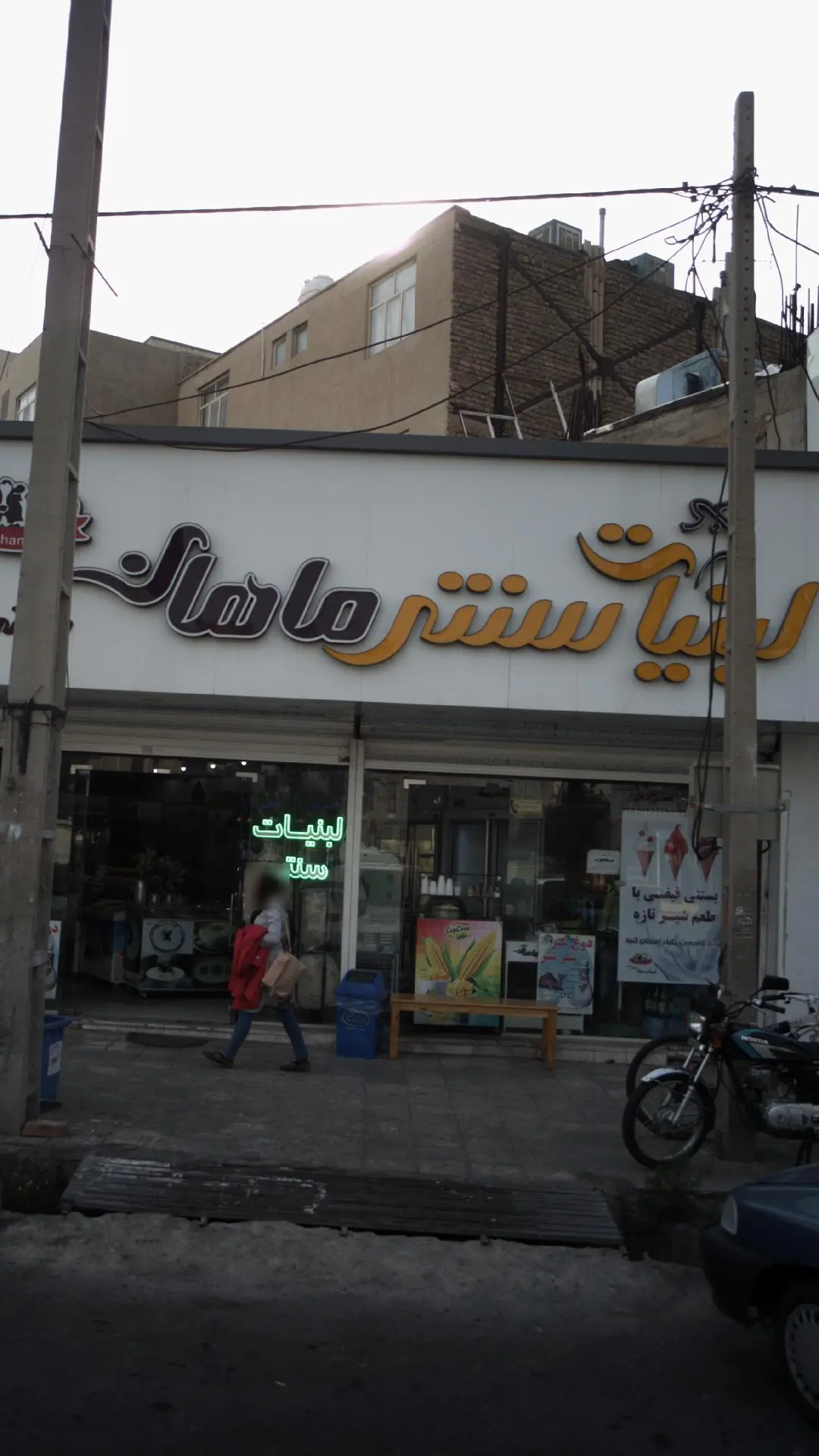 لبنیات سنتی ماهان