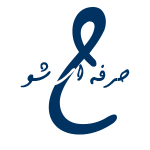 حرفه ای شو (طراحی و ساخت حرفه ای سایت