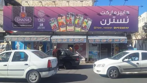 هایپر مارکت نسترن