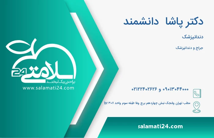دندانپزشکی دکتر پاشا دانشمند