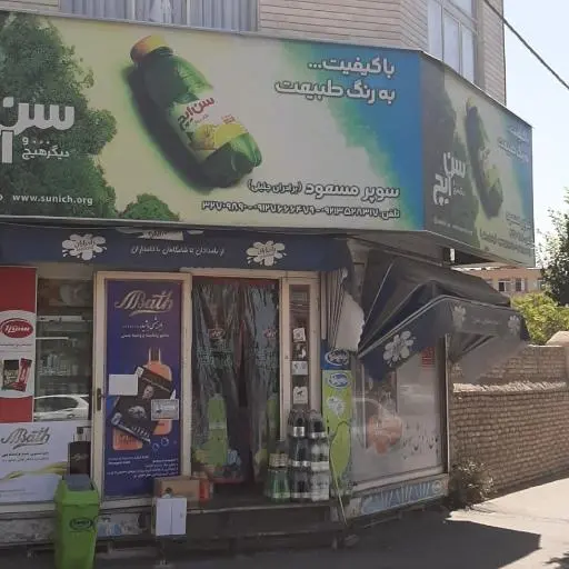 سوپرمارکت مسعود